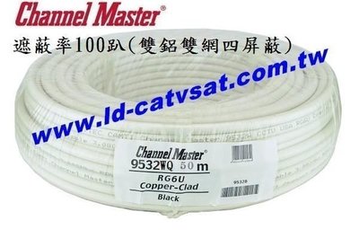 含發票Channel-Master同軸電纜9532WQ雙鋁箔雙隔離網四屏蔽.白色50米裝3000mhz.5C2V RG6