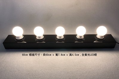台灣製造設計師鐵製長60公分5 LED燈泡 黑色烤漆燈座 化妝燈座 後台造型燈化妝台 新秘造型師工作室髮型店