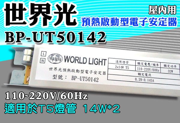 T5達人BP-UT50142 世界光預熱啟動型電子安定器CNS認證T5 14W*2 水族