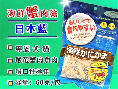 💥CHOCO寵物💥 日本藍-海鮮蟹肉絲 60g/包, 豐富天然嚴選素材 高適口性等營養素, 犬貓都可以食用