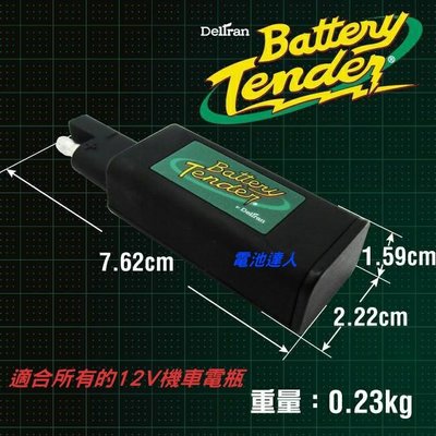 ✚中和電池✚ 美國第一 機車電池 重機電瓶 USB連接器 搭配 快拆接頭 Battery Tender 手機 平板 充電