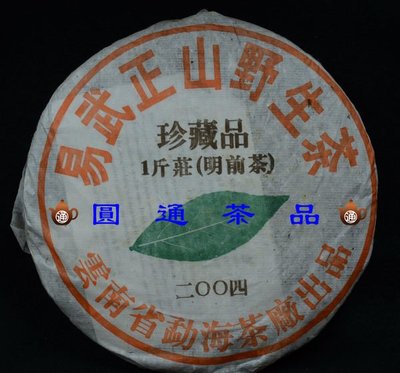 【圓通行】勐海茶廠-易武正山野生茶-1斤莊珍藏品(2004年)