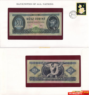 匈牙利1975年20福林 全新紙幣 P-169f【富蘭克林郵幣封】 紙幣 紀念鈔 紙鈔【悠然居】329