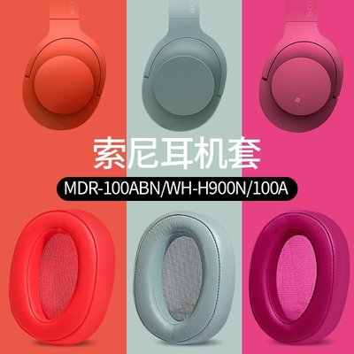 現貨 適用于Sony索尼h900n耳機罩mdr100abn耳機套wh900n耳罩耳套海綿套【規格不同~特價