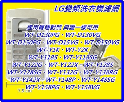 LG變頻洗衣機濾網 WT-D130VG WT-D150PG、WT-D15VG、WT-D150VG WT-Y1K