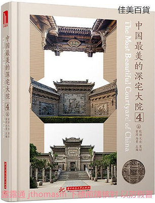 中國最美的深宅大院4 黃瀅 2016-7 華中科技大學出版社