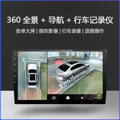 【熱賣精選】車載GPS導航儀360全景影像行車記錄儀一體機信息娛樂系統