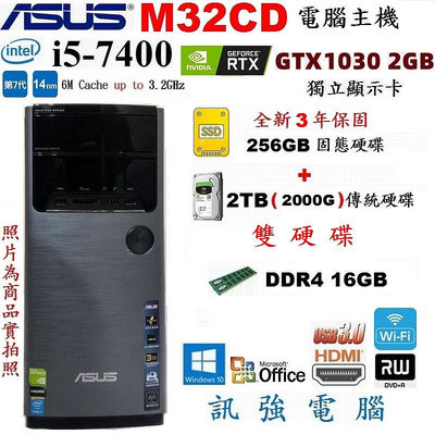 華碩 M32CD 七代 i5 電腦「全新3年保256G固態+傳統2TB雙硬碟」GT1030/2GB獨顯、16GB記憶體