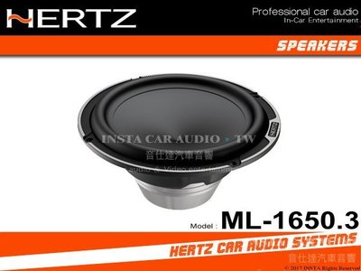 音仕達汽車音響 義大利 HERTZ 赫茲【ML-1650.3】低音 6.5吋 單體 低音喇叭 MILLE系列 250W