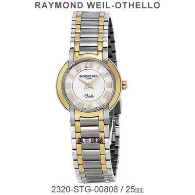 【美中鐘錶】RAYMOND WEIL瑞士蕾蒙威：〈Othello 系列〉雙色羅馬字時標/2320-STG-00808