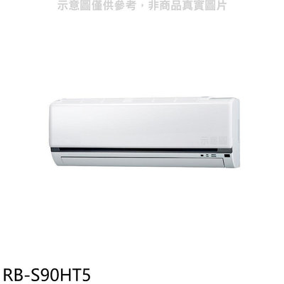 《可議價》奇美【RB-S90HT5】變頻冷暖分離式冷氣內機