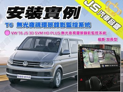 勁聲汽車音響 安裝實例 VW T6 JS 3D SVM HD PLUS 無光夜視環景錄影監控系統 福斯 加長型