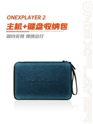 壹號本三合一OneXPlayer 2 主機+鍵盤專用收納包