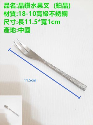 哈哈商城 晶鑽 優質 316 18-10 不鏽鋼 餐具 ~ 水果叉 咖啡匙 環保筷 湯匙 筷子 甜點