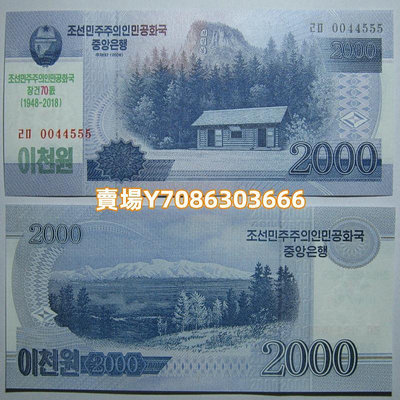 豹子號0044555朝鮮2000元紀念鈔2018年全新保真 紙幣 紙鈔 錢幣【悠然居】1610