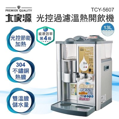 大家源 光控過濾溫熱開飲機 TCY-5607