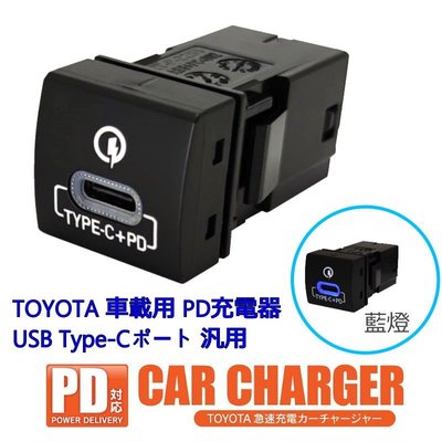 【JP.com】TOYOTA 專用 盲塞型 USB TYPE-C PD 充電座 RAV4 SIENNA HIACE