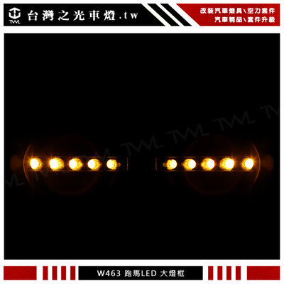 《※台灣之光※》全新BENZ W461 W463 G63 G55  LED日行燈DRL R8銀色大燈框組跑馬燈方向燈台製