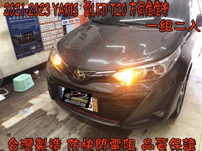 【小鳥的店】豐田 2021-23 YARIS T20 雷 LED方向燈 內鍵解碼電阻 台製 頭燈 尾燈 一組二入