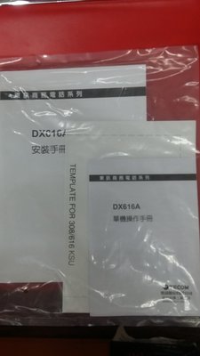 東訊總機DX616A程式設定手冊+安裝手冊+單機操作手冊 3本