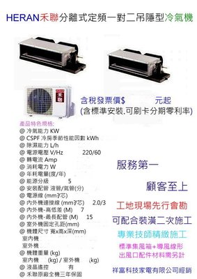 HERAN禾聯分離式定頻一對二吊隱型冷氣機 HFC-36Jx2/HO2-3636B （適用5~7坪x2）