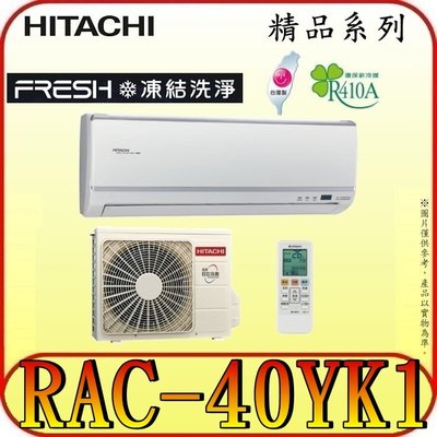 《三禾影》HITACHI 日立 RAS-40YSK RAC-40YK1 精品系列 變頻冷暖分離式冷氣