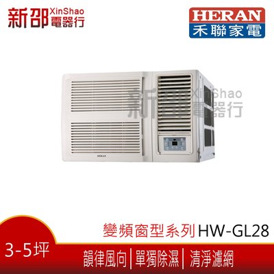 ~可議價~ *新家電館*【HERAN禾聯HW-GL28】 變頻單冷窗型冷氣-安裝另計