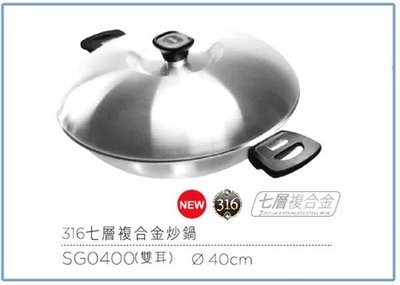 『 峻 呈』(全台滿千免運 不含偏遠 可議價) 仙德曼 SG0400 雙耳 316 七層 複合金 炒鍋 40公分