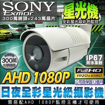 星光級攝影機 星光機 戶外防水槍型攝影機 Sony Exmor晶片 300萬鏡頭 日夜全彩 AHD 1080P