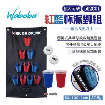 【瑞典WABOBA】Sink or Drink 紅藍杯派對組 592C01 戶外陸上玩具 露營玩具 遊戲 露營 悠遊戶外