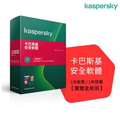 Kaspersky 卡巴斯基 安全軟體 1台1年 軟體拆封後恕不退換貨