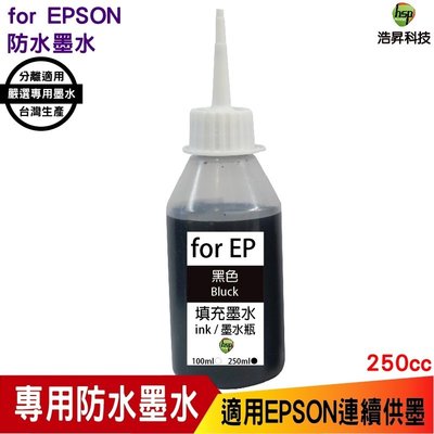 hsp 適用 for EPSON 250cc 六色 奈米防水 填充墨水 連續供墨專用 適用 xp2101 wf2831