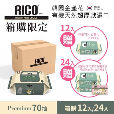 箱購-韓國RICOBaby Premium 金盞花有機天然特厚濕紙巾-70抽*12包