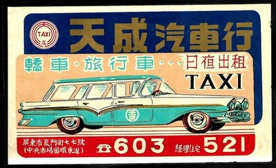 早期【老味道-宣傳單】屏東-天成汽車行~轎車、旅行車日夜出租，電話603（213)
