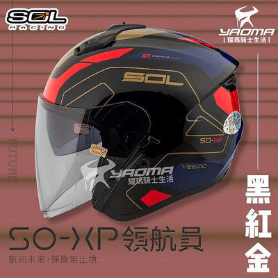 加贈好禮 SOL安全帽 SO-XP 領航員 黑紅金 3/4罩 內鏡 雙D扣 內襯可拆 SOXP 耀瑪騎士機車部品