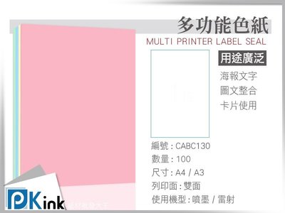 PKink-多功能色紙(影印紙) / 130磅 / A4 / 100張入 /(設計 美工 美術紙 辦公室)