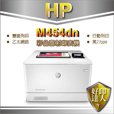 好印達人【取代 M452dn】HP Color LaserJet Pro M454 dn/ m454 雙面彩色雷射印表機
