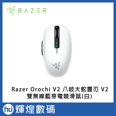 雷蛇 Razer Orochi V2 八岐大蛇靈刃 V2 水銀白 雙無線藍芽電競滑鼠