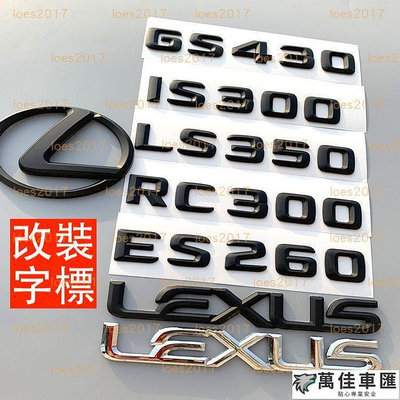 黑色 改裝 LEXUS 車標 字標 貼標 後標 尾標 IS250 IS RC LC LS GS ES IS200 字母 Lexus 雷克薩斯 汽車配件 汽車改裝