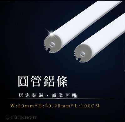 [訂製品]台灣製造 LED圓管型鋁條燈 DC12V 硬條燈 層板燈 可用於櫥櫃 衣櫃 玩具櫃 珠寶櫃