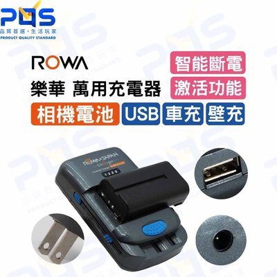 ROWA 樂華 專利萬用充電器 多功能快速充電器 USB充電 相機電池充電 車充 台南PQS