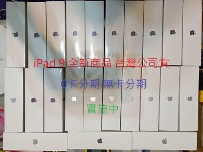 【0卡分期】Apple蘋果平板 iPad9 /iPad 9 64G wifi 台灣公司貨 全新現貨另售 iphone13