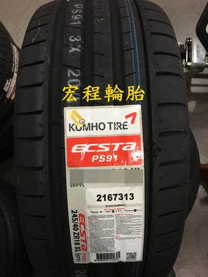 【宏程輪胎】 錦湖輪胎 KUMHO PS91 245/40-18 97Y