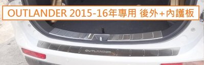 現貨 MITSUBISHI 三菱 OUTLANDER 2015-16年 外置 尾門 後護板 後防刮板 後踏板 單購外護板