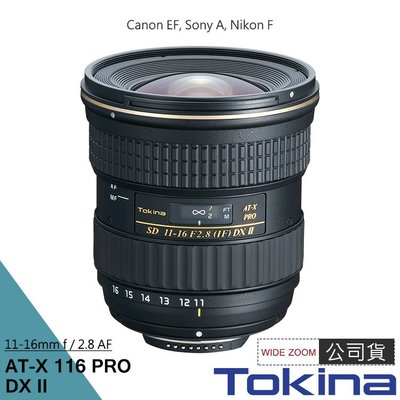 【控光後衛】Tokina AT-X DX 116 11-16mm F2.8 PRO II 廣角變焦鏡 二代