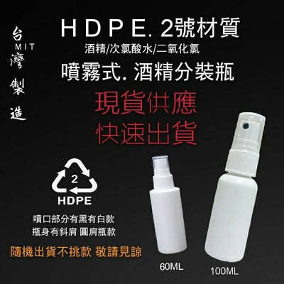 MIT台灣製HDPE噴霧式分裝瓶 酒精 次氯酸水 適用(60ML)(100ML)５入組 可任選加量不加價