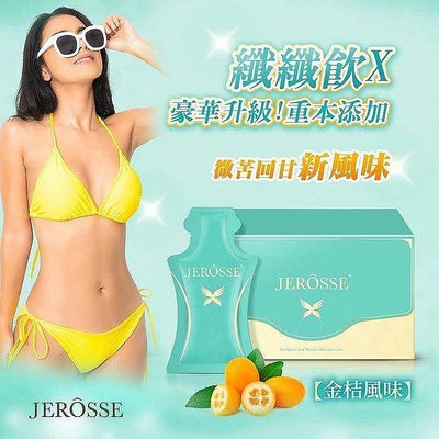 『靚靚美妝』熱銷# JEROSSE 婕樂纖 纖纖飲X 升級版 14包/1盒 限時下殺