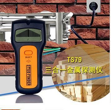精品金屬探測器 TS79三合一墻體探測儀 裝修多功能木材柱電壓密度探測
