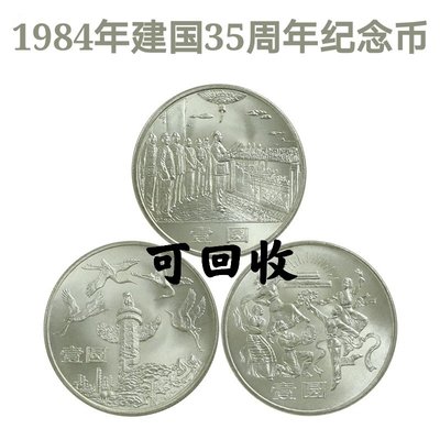 2384年成立35周年紀念幣 建國流通紀念幣 一套3枚 銀行正品