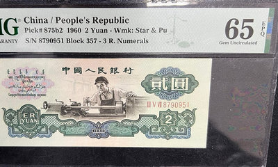 第三套人民幣：1960年貳元車工，古幣與空心五角星混合水印，231
